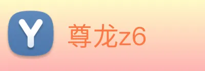 尊龙z6 logo